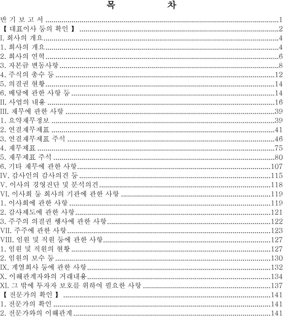 ..118 VI. 이사회 등 회사의 기관에 관한 사항...119 1. 이사회에 관한 사항...119 2. 감사제도에 관한 사항...121 3. 주주의 의결권 행사에 관한 사항...122 VII. 주주에 관한 사항...123 VIII. 임원 및 직원 등에 관한 사항...127 1.