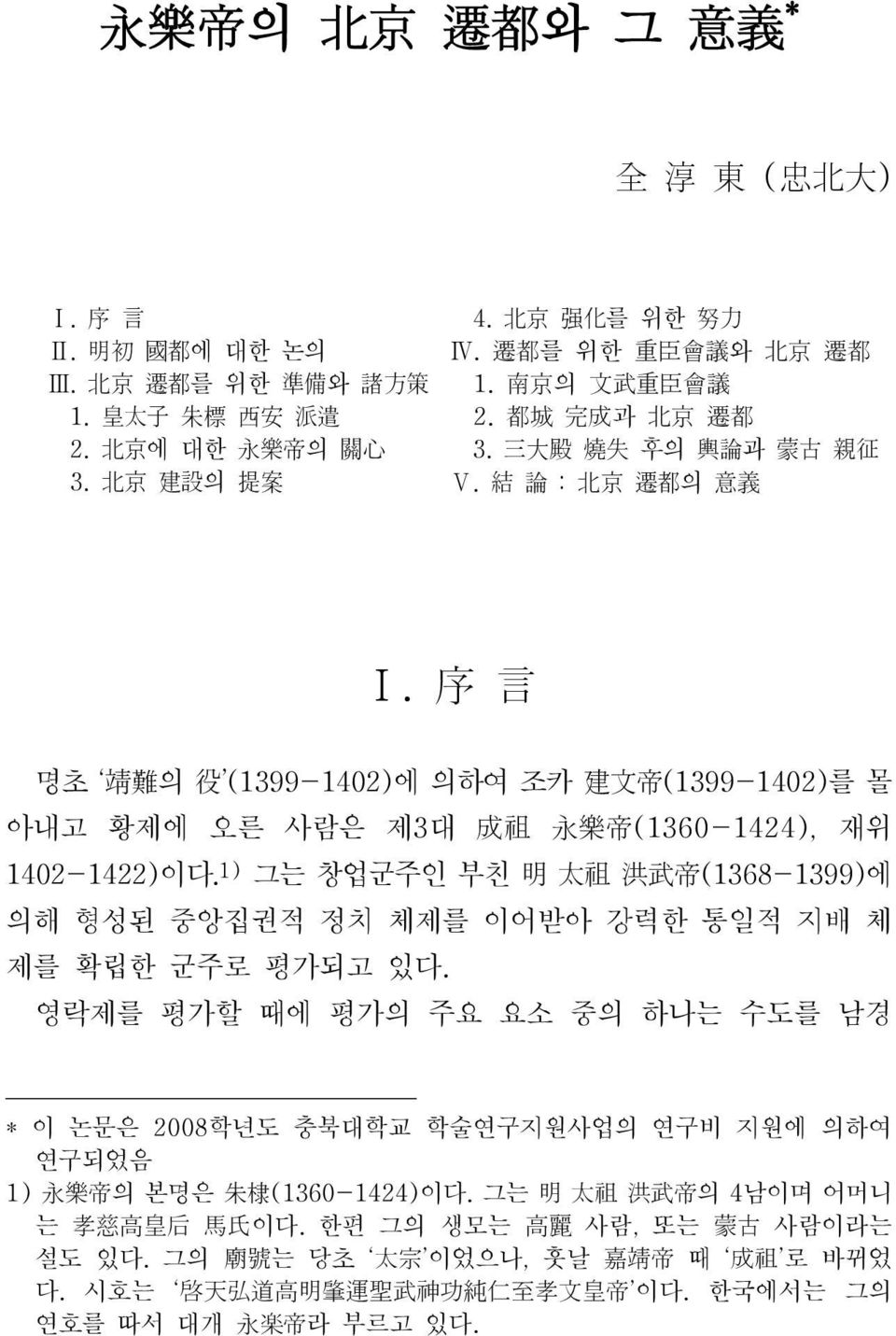 序 言 명초 靖 難 의 役 (1399-1402) 에 의하여 조카 建 文 帝 (1399-1402) 를 몰 아내고 황제에 오른 사람은 제3 대 成 祖 永 樂 帝 (1360-1424), 재위 1402-1422) 이다.