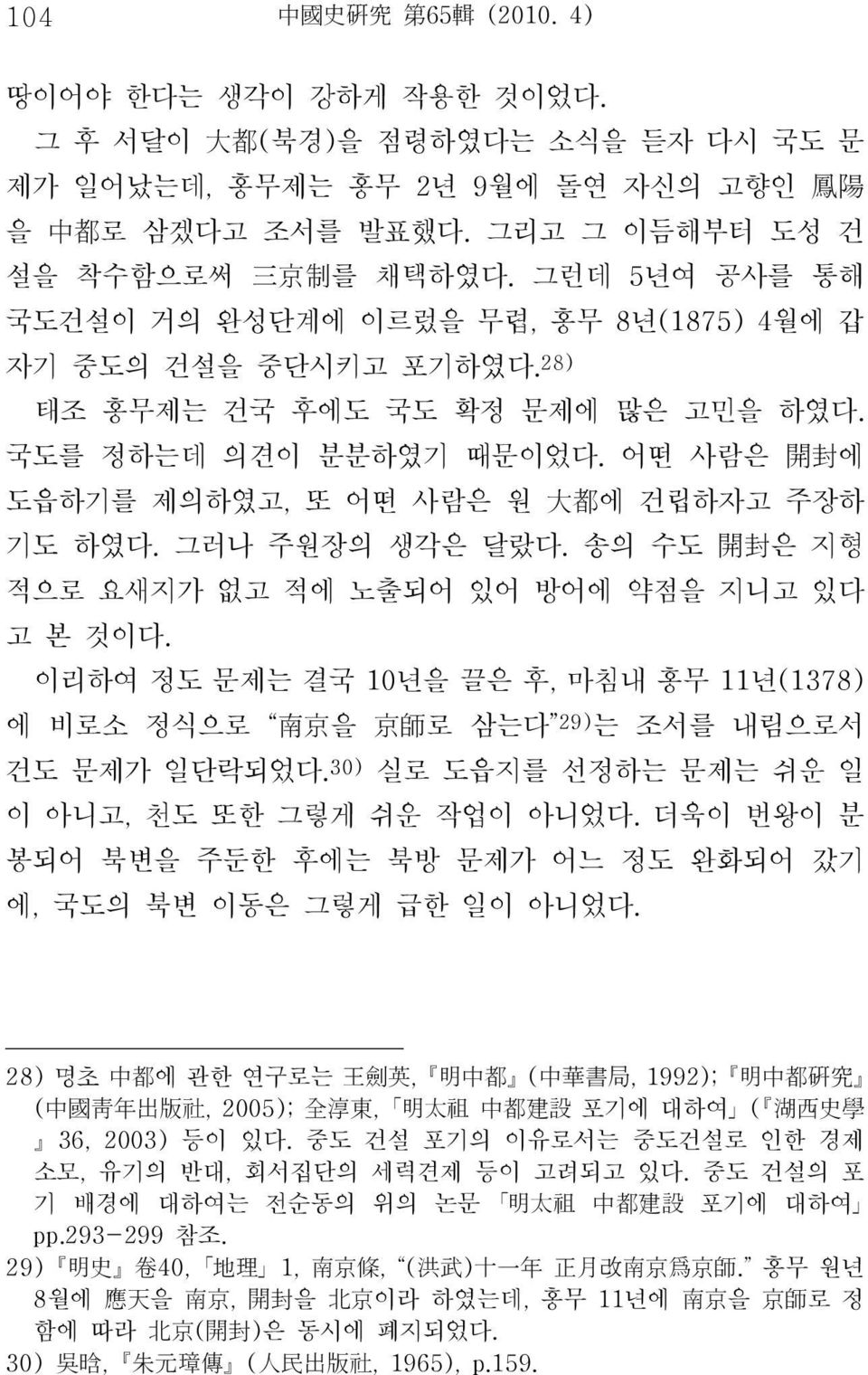 어떤 사람은 開 封 에 도읍하기를 제의하였고, 또 어떤 사람은 원 大 都 에 건립하자고 주장하 기도 하였다. 그러나 주원장의 생각은 달랐다. 송의 수도 開 封 은 지형 적으로 요새지가 없고 적에 노출되어 있어 방어에 약점을 지니고 있다 고 본 것이다.