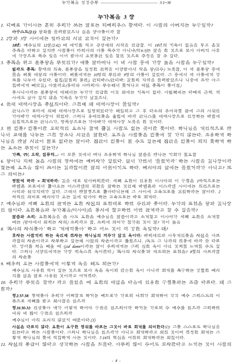 애들 말마따나 이 네 사람 중에 가장 높은 사람은 누구일까? 빌라도 총독: 황제의 직속, 분봉왕은 일정한 권력을 이양받아서 작은 왕(군주) 노릇함, 이 세 분봉왕 중에 둘은 헤롯 대왕의 아들이다. 헤롯에게는 10명의 부인과 9명의 아들이 있었다. 그 중에서 세 아들에게 영 토를 나누어 주었다.