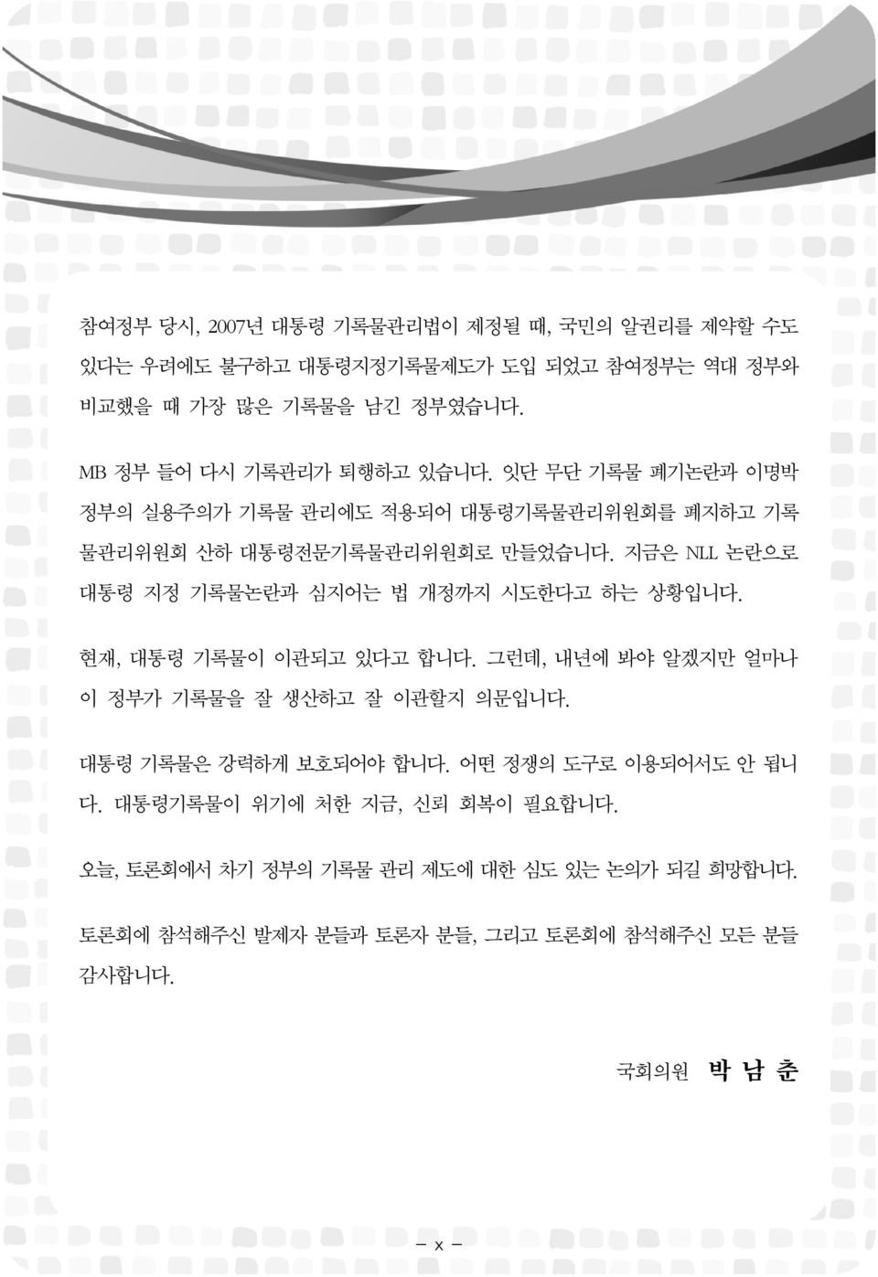 지금은 NLL 논란으로 대통령 지정 기록물논란과 심지어는 법 개정까지 시도한다고 하는 상황입니다. 현재, 대통령 기록물이 이관되고 있다고 합니다. 그런데, 내년에 봐야 알겠지만 얼마나 이 정부가 기록물을 잘 생산하고 잘 이관할지 의문입니다.