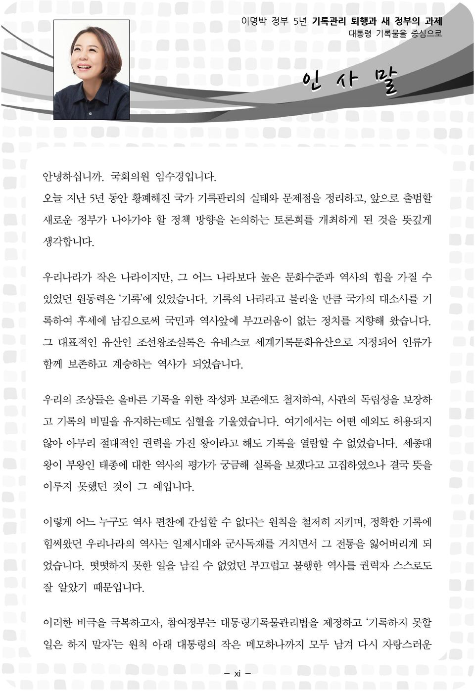 그 대표적인 유산인 조선왕조실록은 유네스코 세계기록문화유산으로 지정되어 인류가 함께 보존하고 계승하는 역사가 되었습니다. 우리의 조상들은 올바른 기록을 위한 작성과 보존에도 철저하여, 사관의 독립성을 보장하 고 기록의 비밀을 유지하는데도 심혈을 기울였습니다.