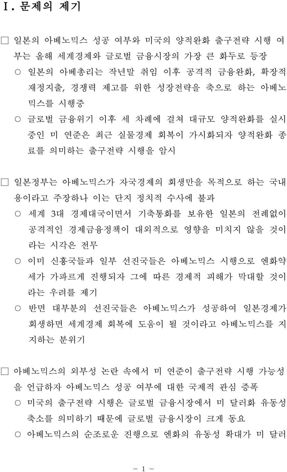 대외적으로 영향을 미치지 않을 것이 라는 시각은 전무 이미 신흥국들과 일부 선진국들은 아베노믹스 시행으로 엔화약 세가 가파르게 진행되자 그에 따른 경제적 피해가 막대할 것이 라는 우려를 제기 반면 대부분의 선진국들은 아베노믹스가 성공하여 일본경제가 회생하면 세계경제 회복에 도움이 될 것이라고 아베노믹스를 지