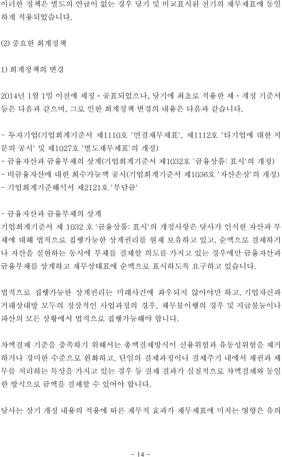 '부담금' - 금융자산과 금융부채의 상계 기업회계기준서 제 1032 호 '금융상품: 표시'의 개정사항은 당사가 인식한 자산과 부 채에 대해 법적으로 집행가능한 상계권리를 현재 보유하고 있고, 순액으로 결제하거 나 자산을 실현하는 동시에 부채를 결제할 의도를 가지고 있는 경우에만 금융자산과 금융부채를 상계하고 재무상태표에 순액으로 표시하도록 요구하고