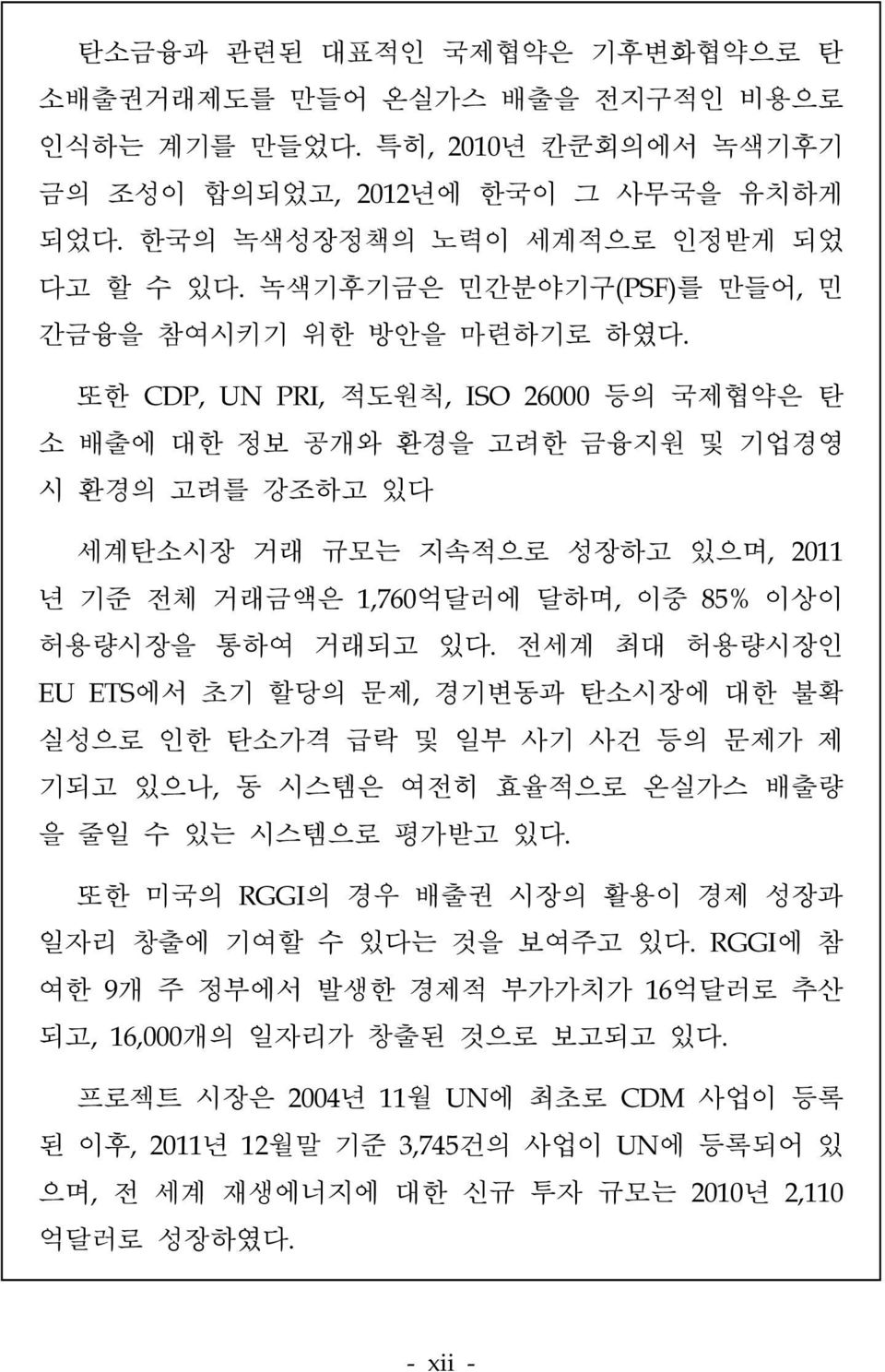 또한 CDP, UN PRI, 적도원칙, ISO 26000 등의 국제협약은 탄 소 배출에 대한 정보 공개와 환경을 고려한 금융지원 및 기업경영 시 환경의 고려를 강조하고 있다 세계탄소시장 거래 규모는 지속적으로 성장하고 있으며, 2011 년 기준 전체 거래금액은 1,760억달러에 달하며, 이중 85% 이상이 허용량시장을 통하여 거래되고 있다.