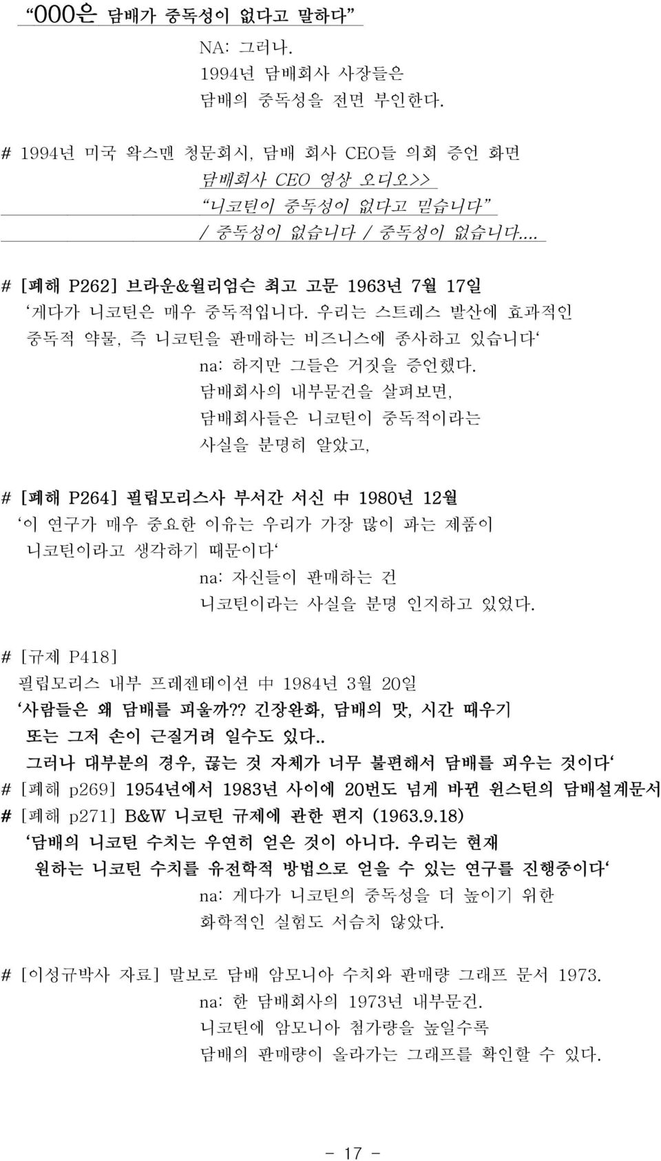 담배회사의 내부문건을 살펴보면, 담배회사들은 니코틴이 중독적이라는 사실을 분명히 알았고, # [폐해 P264] 필립모리스사 부서간 서신 中 1980년 12월 이 연구가 매우 중요한 이유는 우리가 가장 많이 파는 제품이 니코틴이라고 생각하기 때문이다 na: 자신들이 판매하는 건 니코틴이라는 사실을 분명 인지하고 있었다.