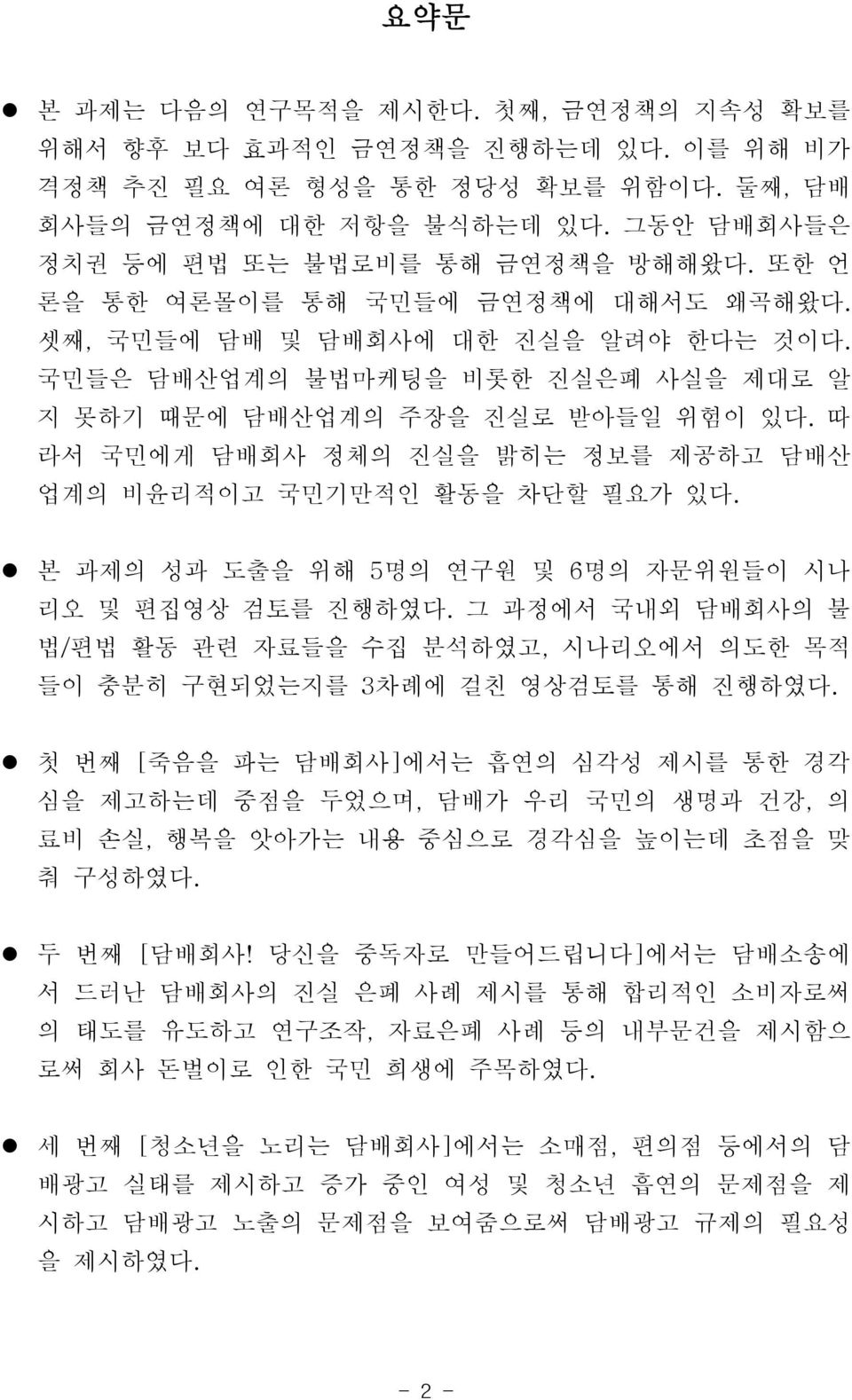 따 라서 국민에게 담배회사 정체의 진실을 밝히는 정보를 제공하고 담배산 업계의 비윤리적이고 국민기만적인 활동을 차단할 필요가 있다. 본 과제의 성과 도출을 위해 5명의 연구원 및 6명의 자문위원들이 시나 리오 및 편집영상 검토를 진행하였다.