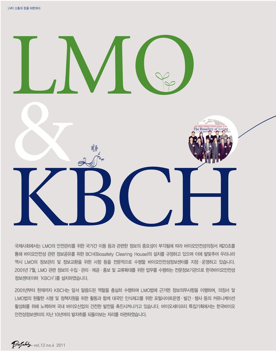 2001년 7월, LMO 관련 정보의 수집 관리 제공 홍보 및 교류확대를 위한 업무를 수행하는 전문정보기관으로 한국바이오안전성 정보센터(이하 KBCH )를 설치하였습니다.