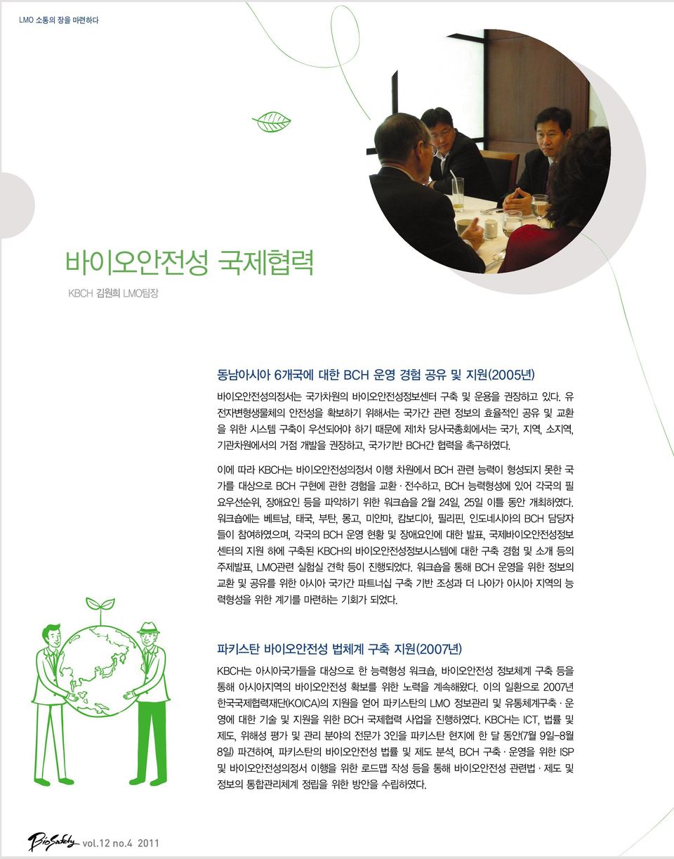 이에 따라 KBCH는 바이오안전성의정서 이행 차원에서 BCH 관련 능력이 형성되지 못한 국 가를 대상으로 BCH 구현에 관한 경험을 교환 전수하고, BCH 능력형성에 있어 각국의 필 요우선순위, 장애요인 등을 파악하기 위한 워크숍을 2월 24일, 25일 이틀 동안 개최하였다.