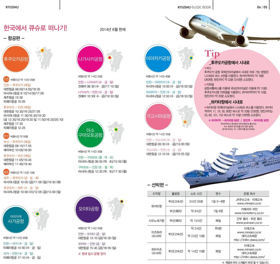 11:50/16:20/20:10) 제주항공 17:35 티웨이항공 12:25 부산 비행시간 약 50분 부산 후쿠오카 (매일) 대한항공 09:15/17:55 에어부산 10:00/18:00 후쿠오카 부산 (매일) 대한항공 11:05/19:45 에어부산 11:40/19:40 제주 비행시간 약 1시간 10분 제주 후쿠오카 (금 일 화) 아시아나항공 10:05