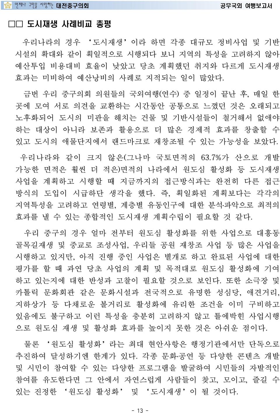 우리나라와 같이 크지 않은(그나마 국토면적의 63.7%가 산으로 개발 가능한 면적은 훨씬 더 적은)면적의 나라에서 원도심 활성화 등 도시재생 사업을 계획하고 시행할 때 지금까지의 접근방식과는 완전히 다른 접근 방식의 도입이 시급하단 생각을 했다.