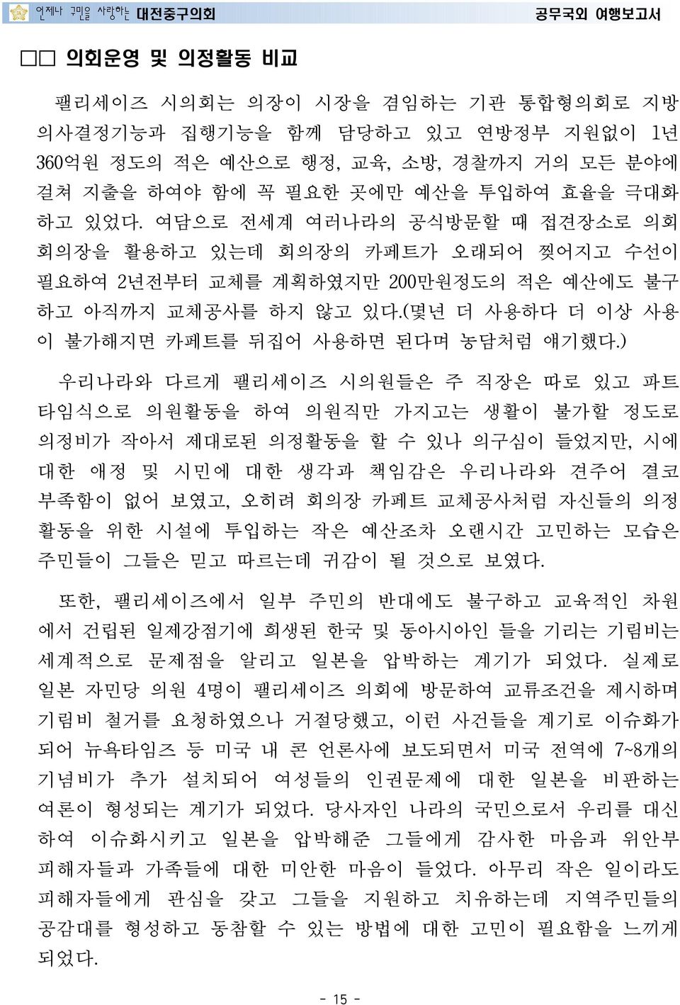 ) 우리나라와 다르게 팰리세이즈 시의원들은 주 직장은 따로 있고 파트 타임식으로 의원활동을 하여 의원직만 가지고는 생활이 불가할 정도로 의정비가 작아서 제대로된 의정활동을 할 수 있나 의구심이 들었지만, 시에 대한 애정 및 시민에 대한 생각과 책임감은 우리나라와 견주어 결코 부족함이 없어 보였고, 오히려 회의장 카페트 교체공사처럼 자신들의 의정 활동을