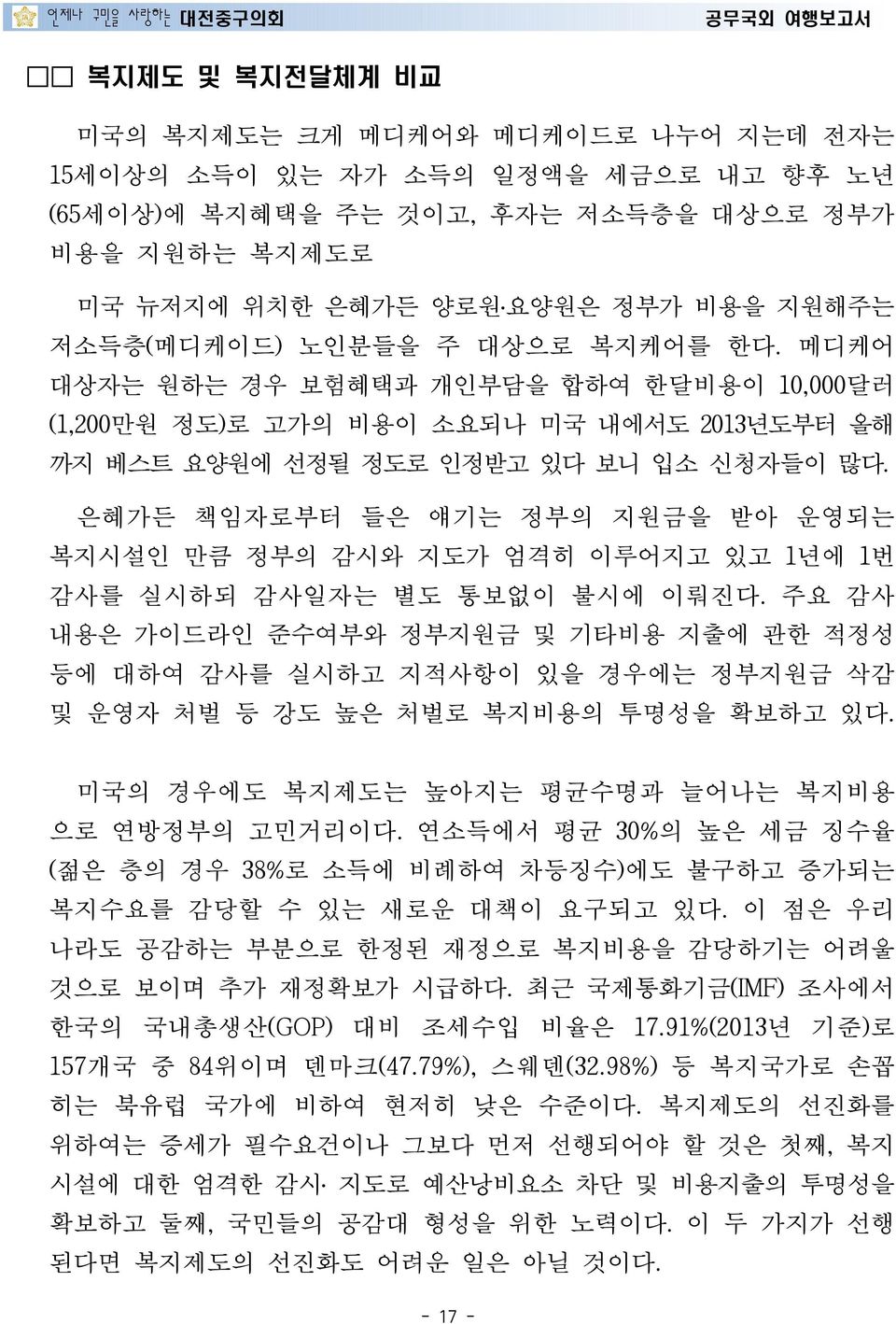 은혜가든 책임자로부터 들은 얘기는 정부의 지원금을 받아 운영되는 복지시설인 만큼 정부의 감시와 지도가 엄격히 이루어지고 있고 1년에 1번 감사를 실시하되 감사일자는 별도 통보없이 불시에 이뤄진다.