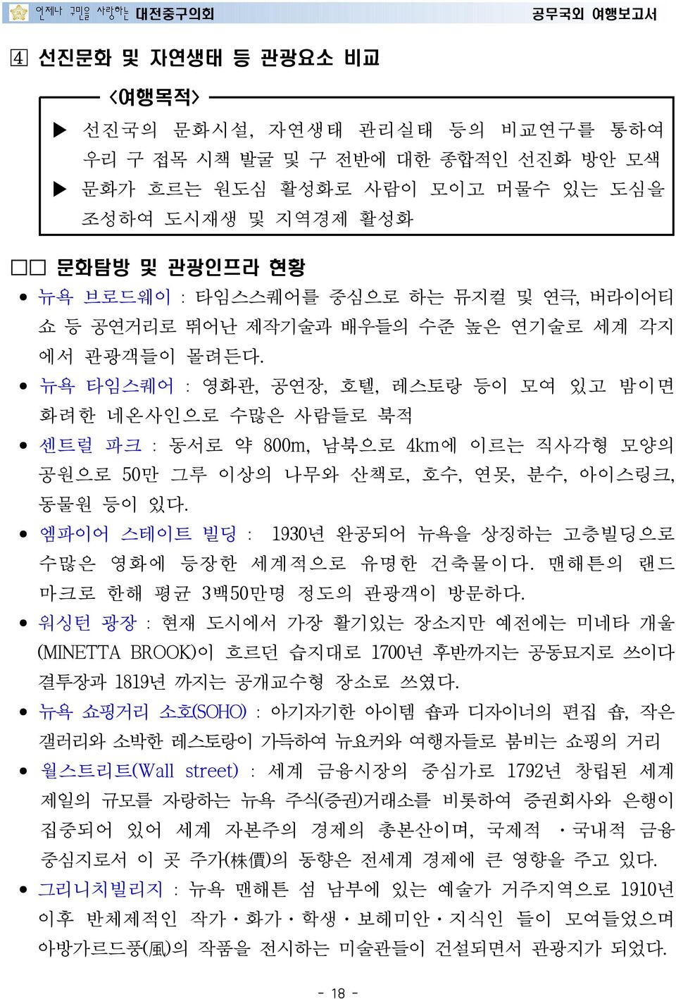 뉴욕 타임스퀘어 : 영화관, 공연장, 호텔, 레스토랑 등이 모여 있고 밤이면 화려한 네온사인으로 수많은 사람들로 북적 센트럴 파크 : 동서로 약 800m, 남북으로 4km에 이르는 직사각형 모양의 공원으로 50만 그루 이상의 나무와 산책로, 호수, 연못, 분수, 아이스링크, 동물원 등이 있다.