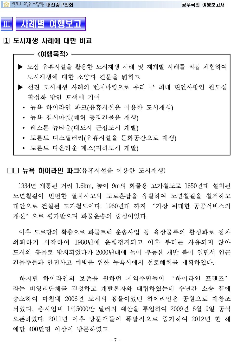 1960년대 까지 가장 위대한 공공서비스의 개선 으로 평가받으며 화물운송의 중심이었다.