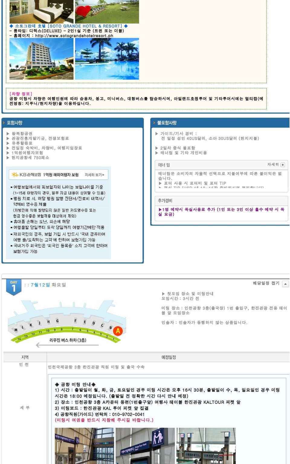 왕복항공권 관광진흥개발기금, 전쟁보험료 유류할증료 전일정 숙박비, 차량비, 여행지입장료 1억원여행자보험 현지공항세 750페소 가이드/기사 경비 : 전 일정 성인 40US달러, 소아 30US달러 (현지지불) 2일차 중식 불포함 매너팁 및 기타 개인비용 자세히 매너팁은 소비자의 자율적 선택으로 지불여부에 따른 불이익은 없 습니다.