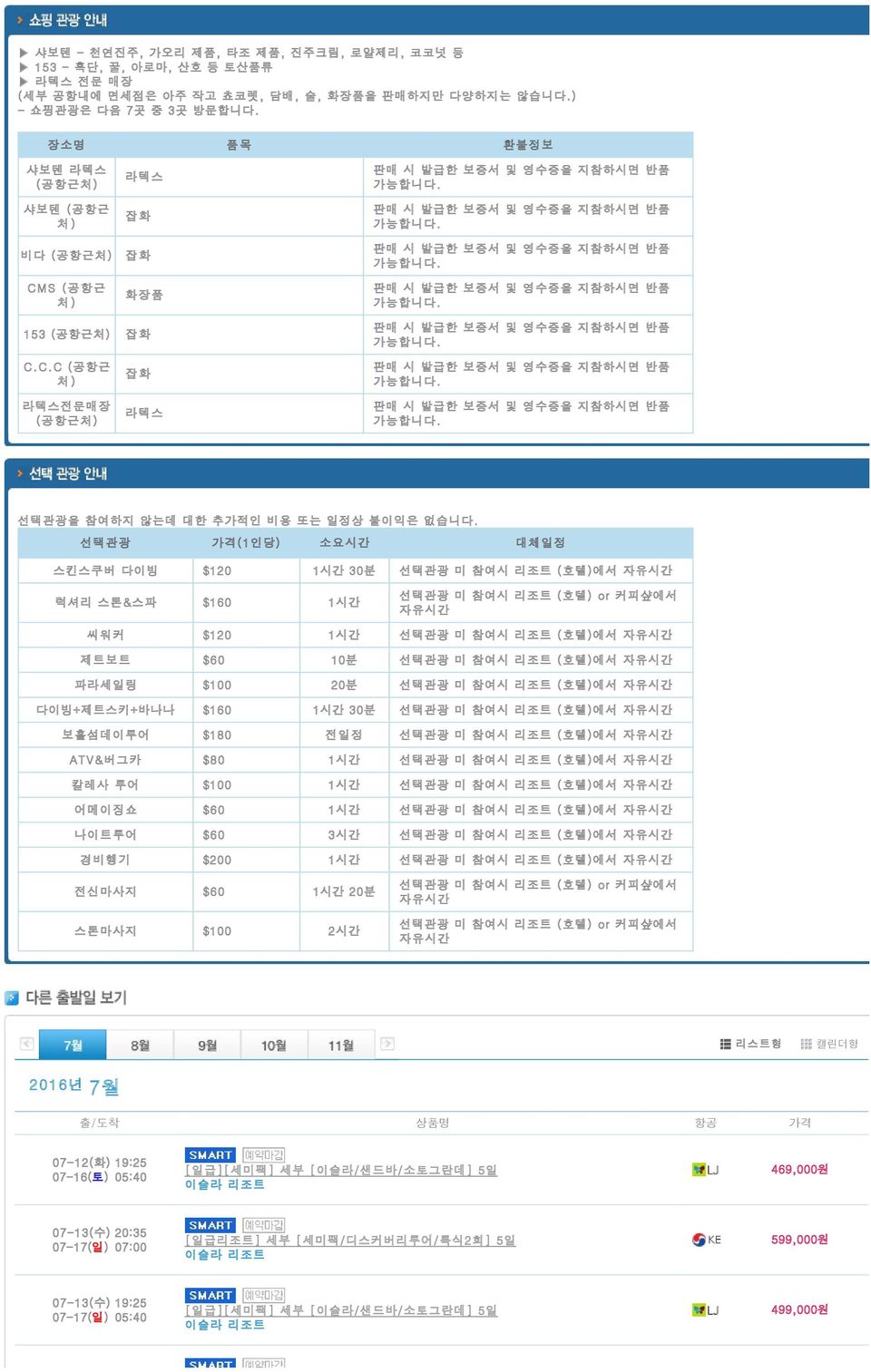 선택관광 가격(1인당) 소요시간 대체일정 스킨스쿠버 다이빙 $120 1시간 30분 선택관광 미 참여시 리조트 (호텔)에서 자유시간 럭셔리 스톤&스파 $160 1시간 선택관광 미 참여시 리조트 (호텔) or 커피샾에서 자유시간 씨워커 $120 1시간 선택관광 미 참여시 리조트 (호텔)에서 자유시간 제트보트 $60 10분 선택관광 미 참여시 리조트