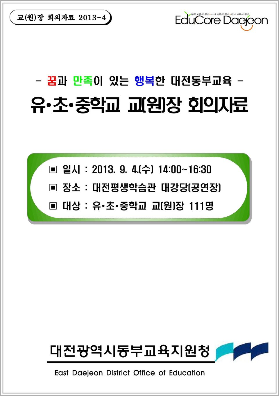 (수) 14:00~16:30 장소 : 대전평생학습관 대강당(공연장) 대상 : 유 초
