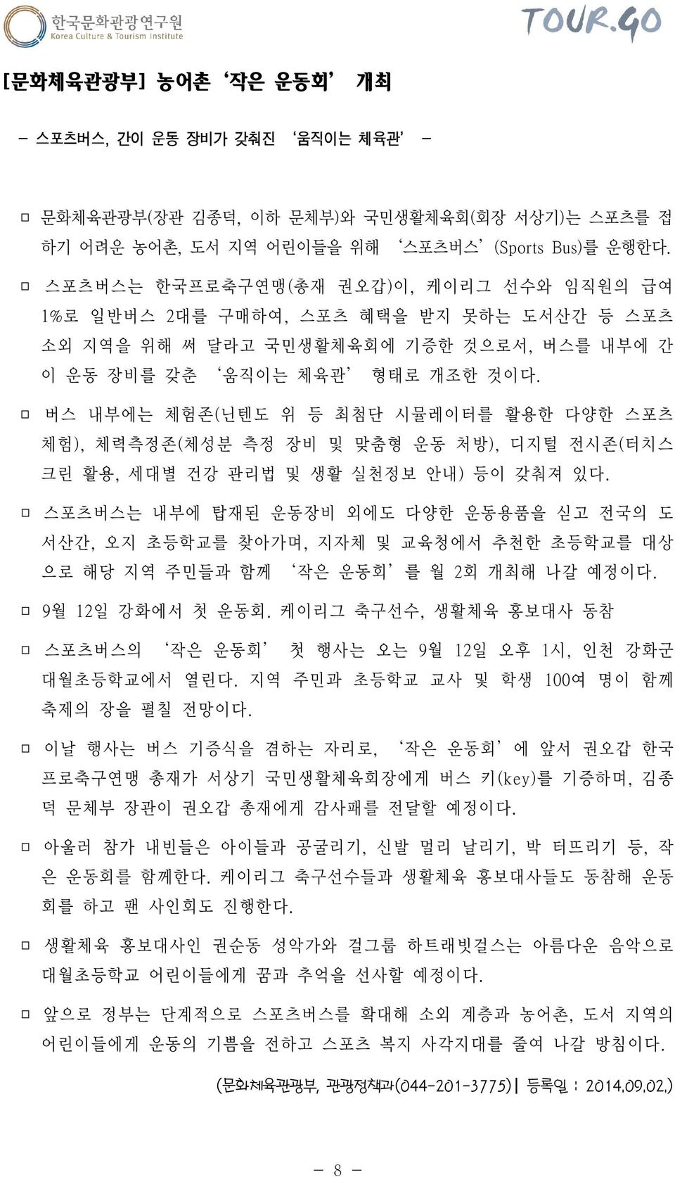 버스 내부에는 체험존(닌텐도 위 등 최첨단 시뮬레이터를 활용한 다양한 스포츠 체험), 체력측정존(체성분 측정 장비 및 맞춤형 운동 처방), 디지털 전시존(터치스 크린 활용, 세대별 건강 관리법 및 생활 실천정보 안내) 등이 갖춰져 있다.