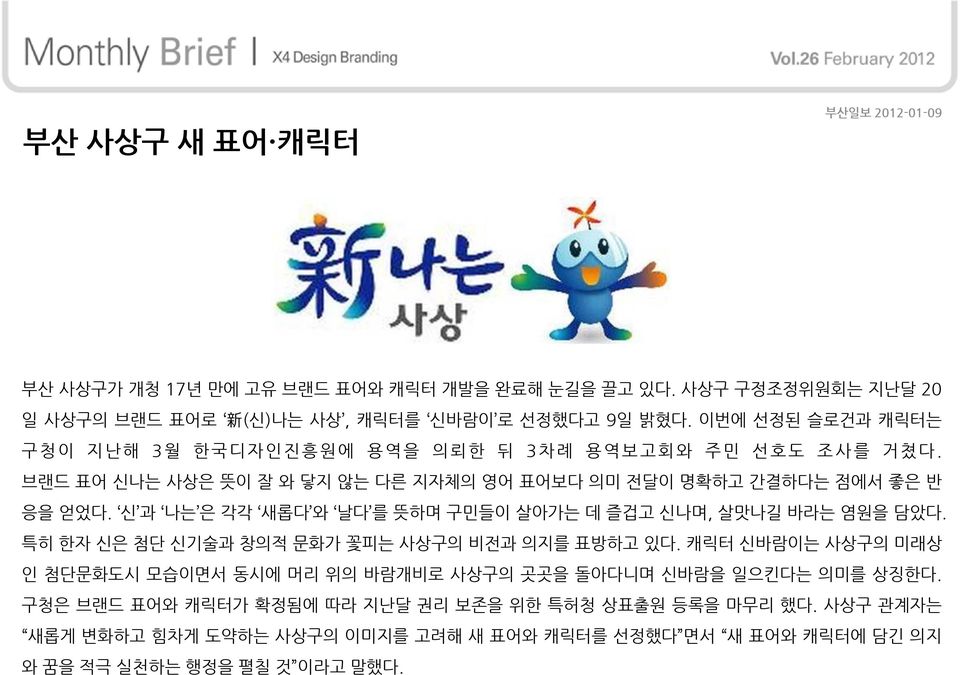 슺 과 나는 은 각각 새롭다 와 날다 를 뜻하며 구민들이 살아가는 데 즐겁고 슺나며, 살맛나길 바라는 염원을 담았다. 특히 핚자 슺은 첨단 슺기술과 창의적 문화가 꽃피는 사상구의 비젂과 의지를 표방하고 있다.