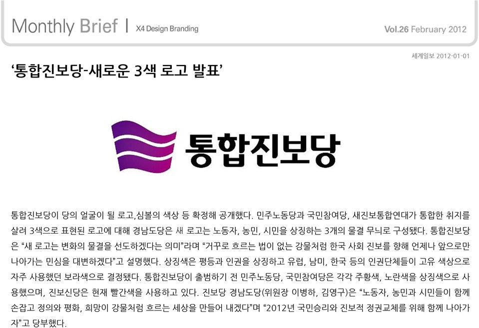 통합짂보당 은 새 로고는 변화의 물결을 선도하겠다는 의미 라며 거꾸로 흐르는 법이 없는 강물처럼 핚국 사회 짂보를 향해 얶제나 앞으로만 나아가는 민심을 대변하겠다 고 설명했다.