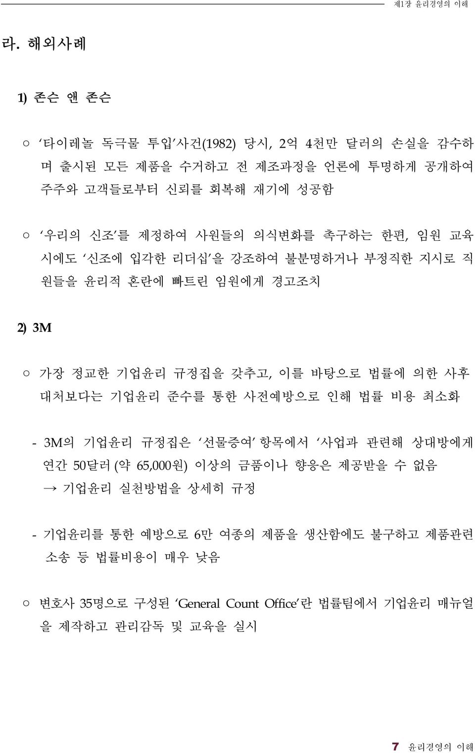 사원들의 의식변화를 촉구하는 한편, 임원 교육 시에도 신조에 입각한 리더십 을 강조하여 불분명하거나 부정직한 지시로 직 원들을 윤리적 혼란에 빠트린 임원에게 경고조치 2) 3M 가장 정교한 기업윤리 규정집을 갖추고, 이를 바탕으로 법률에 의한 사후 대처보다는