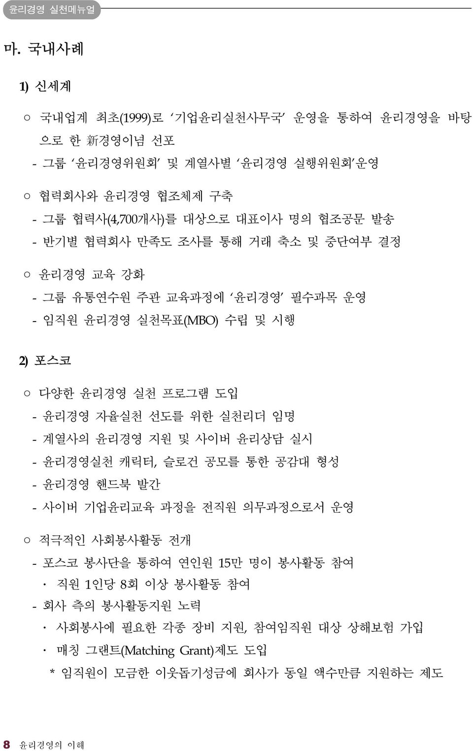 - 반기별 협력회사 만족도 조사를 통해 거래 축소 및 중단여부 결정 윤리경영 교육 강화 - 그룹 유통연수원 주관 교육과정에 윤리경영 필수과목 운영 - 임직원 윤리경영 실천목표(MBO) 수립 및 시행 2) 포스코 다양한 윤리경영 실천 프로그램 도입 - 윤리경영 자율실천 선도를 위한 실천리더