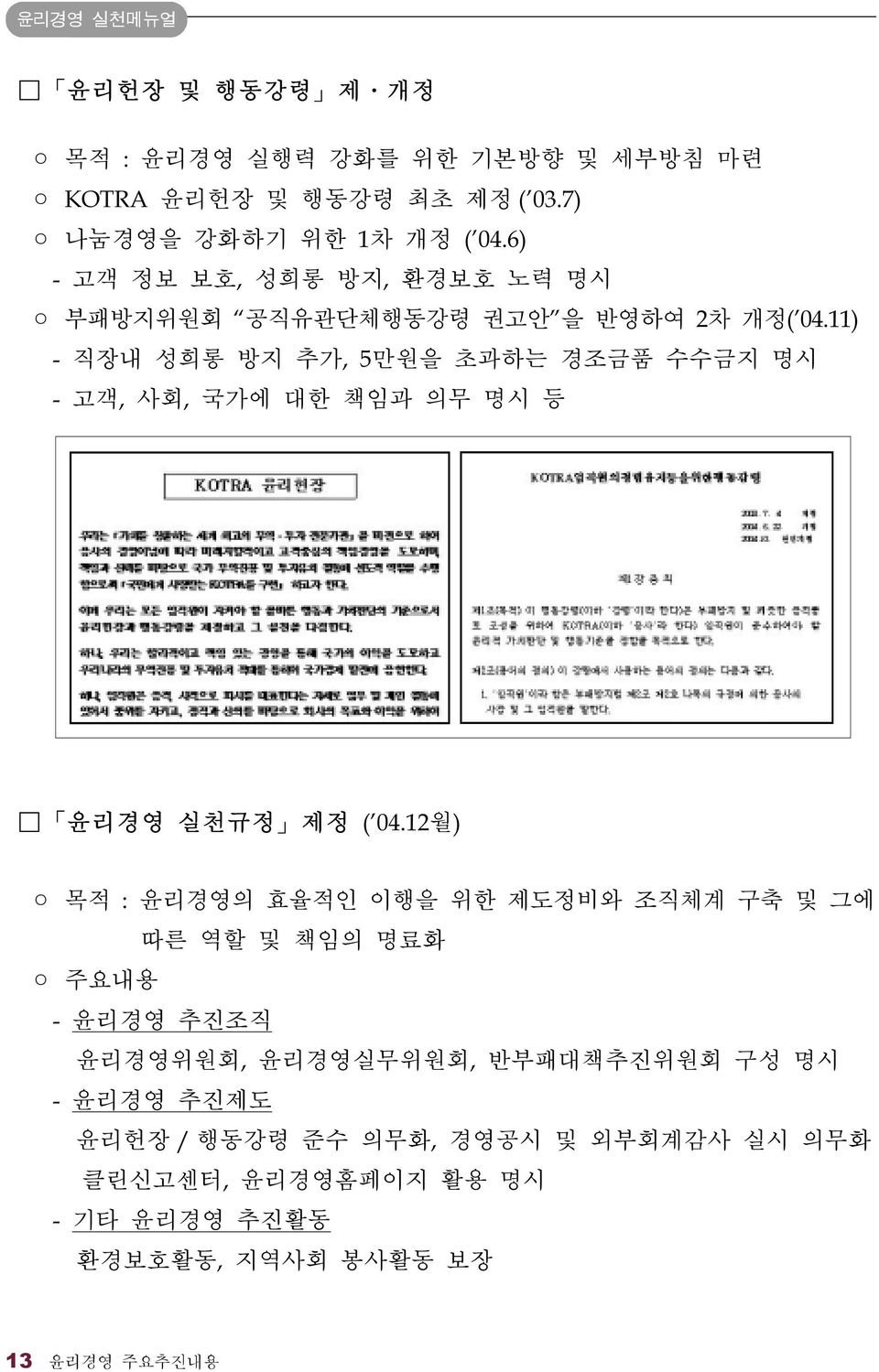 11) - 직장내 성희롱 방지 추가, 5만원을 초과하는 경조금품 수수금지 명시 - 고객, 사회, 국가에 대한 책임과 의무 명시 등 윤리경영 실천규정 제정 ( 04.