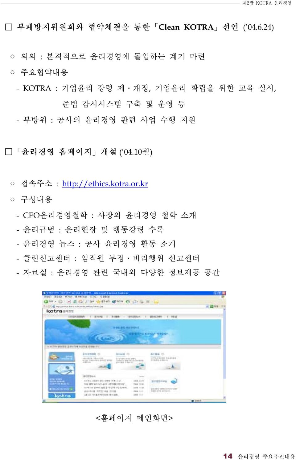 부방위 : 공사의 윤리경영 관련 사업 수행 지원 윤리경영 홈페이지 개설 ( 04.10월) 접속주소 : http://ethics.kotra.or.