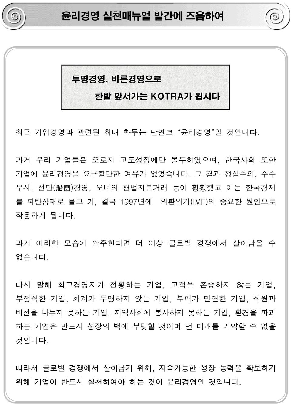 그 결과 정실주의, 주주 무시, 선단( 船 團 )경영, 오너의 편법지분거래 등이 횡횡했고 이는 한국경제 를 파탄상태로 몰고 가, 결국 1997년에 외환위기(IMF)의 중요한 원인으로 작용하게 됩니다.