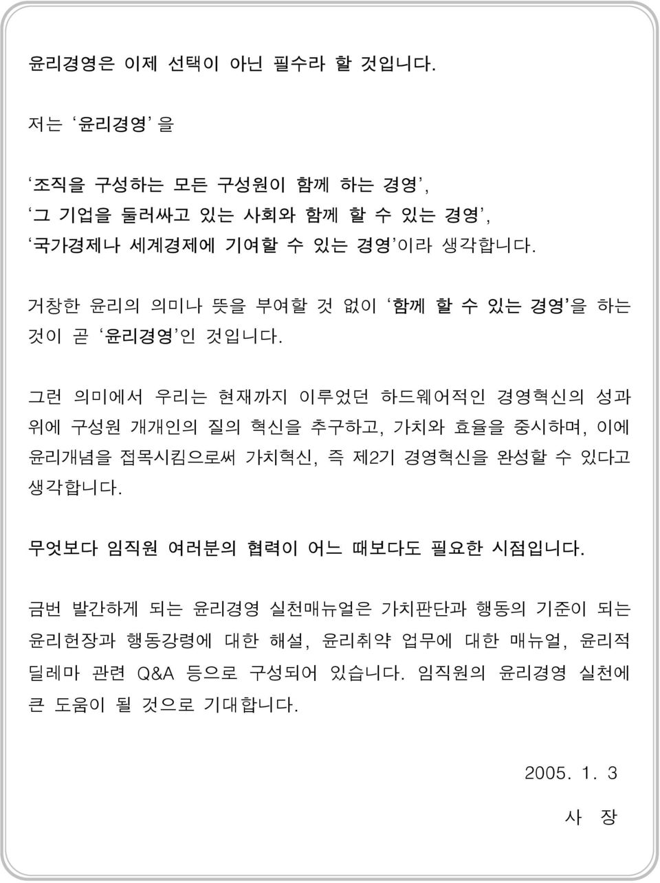 거창한 윤리의 의미나 뜻을 부여할 것 없이 함께 할 수 있는 경영 을 하는 것이 곧 윤리경영 인 것입니다.