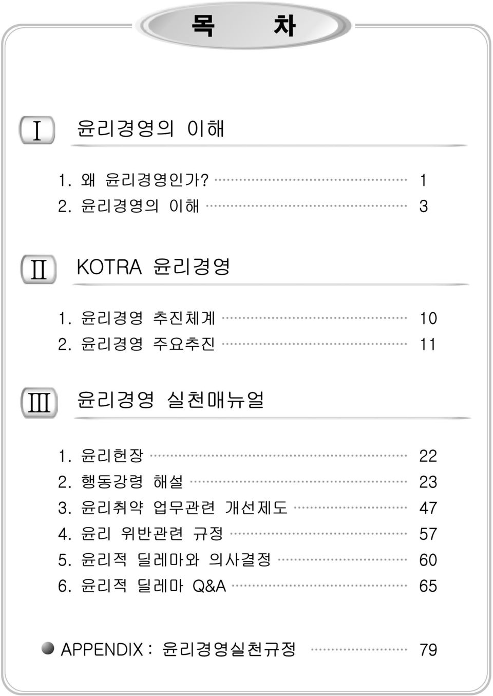 윤리경영 주요추진 11 Ⅲ 윤리경영 실천매뉴얼 1. 윤리헌장 22 2. 행동강령 해설 23 3.