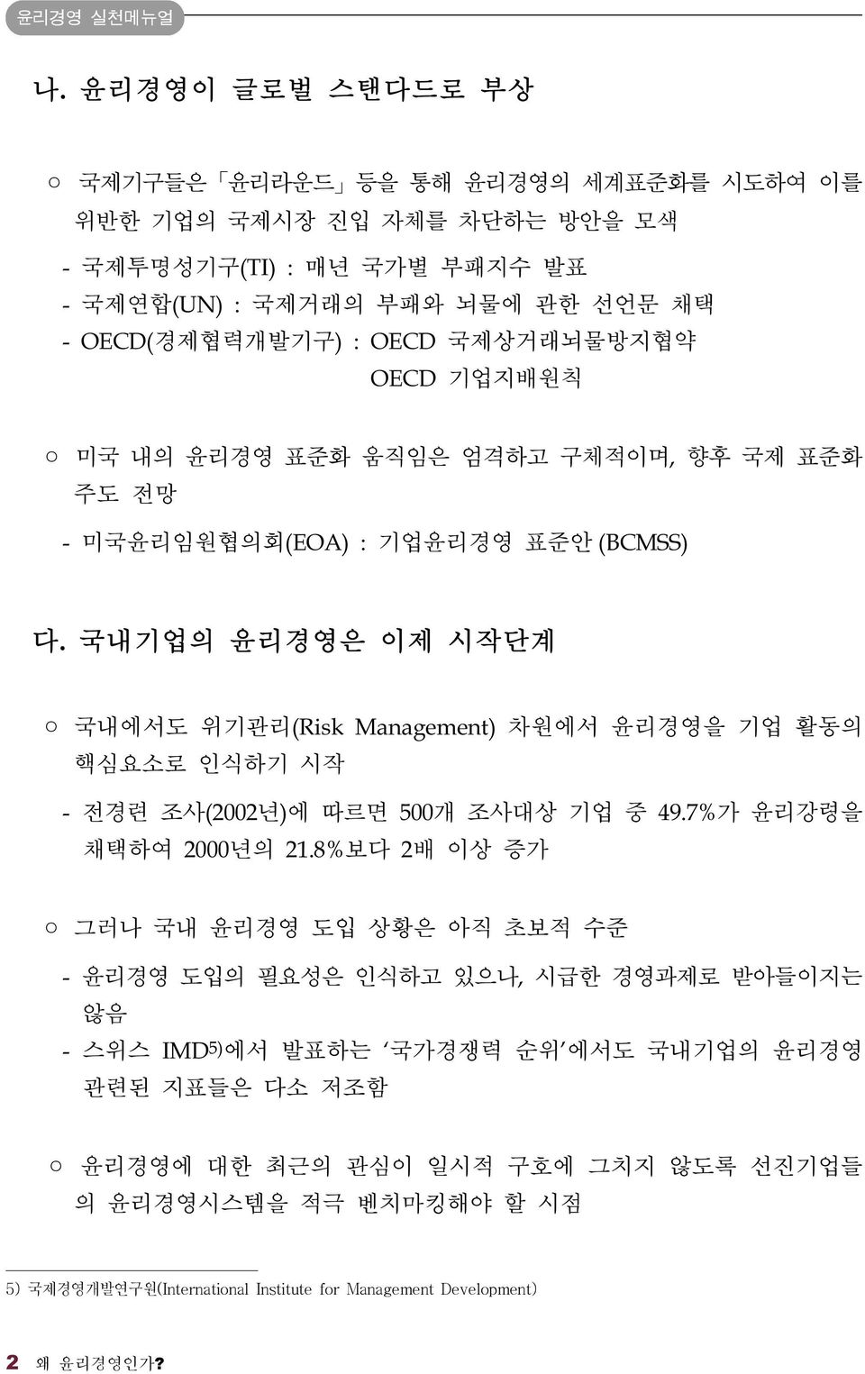 국제상거래뇌물방지협약 OECD 기업지배원칙 미국 내의 윤리경영 표준화 움직임은 엄격하고 구체적이며, 향후 국제 표준화 주도 전망 - 미국윤리임원협의회(EOA) : 기업윤리경영 표준안 (BCMSS) 다.