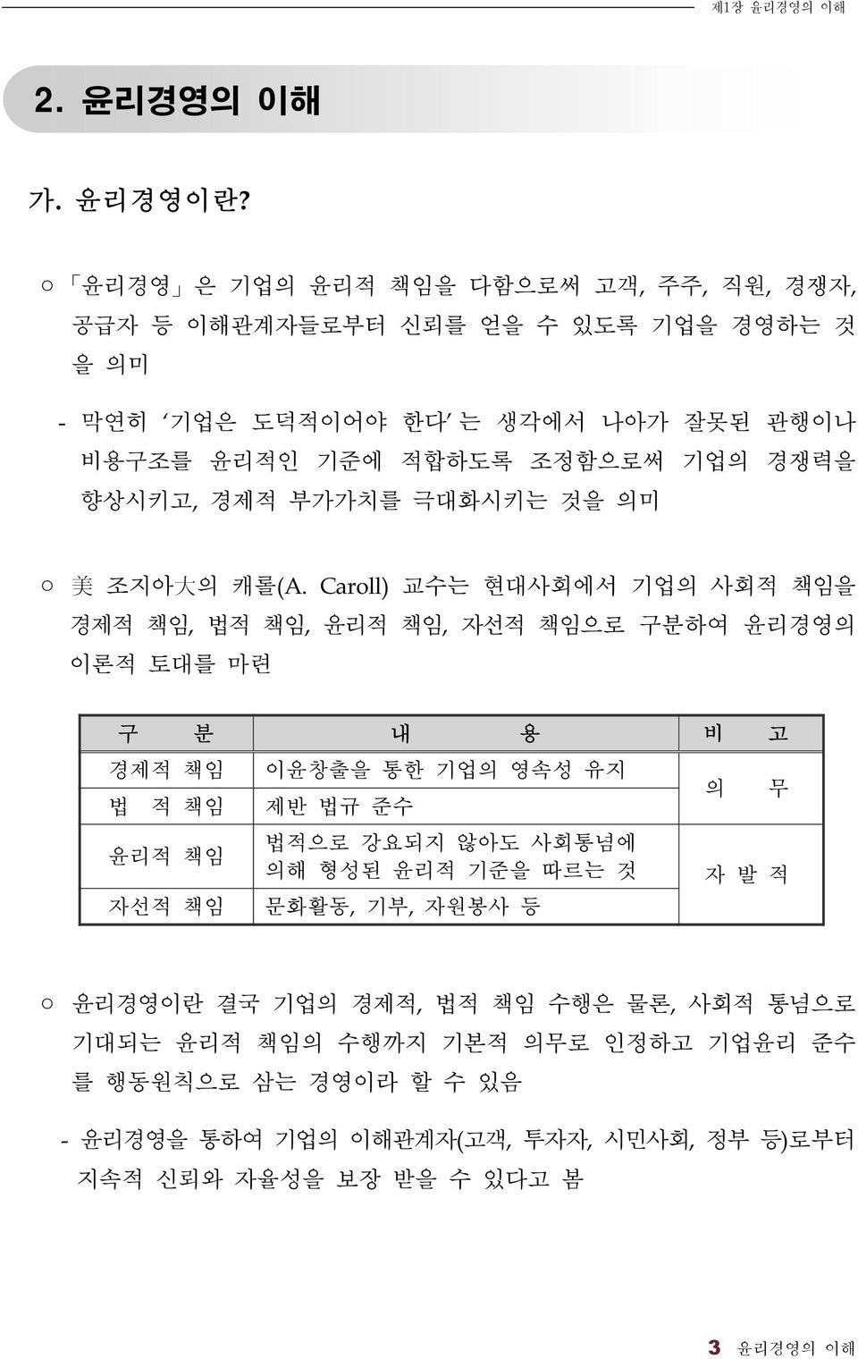 향상시키고, 경제적 부가가치를 극대화시키는 것을 의미 美 조지아 大 의 캐롤(A.