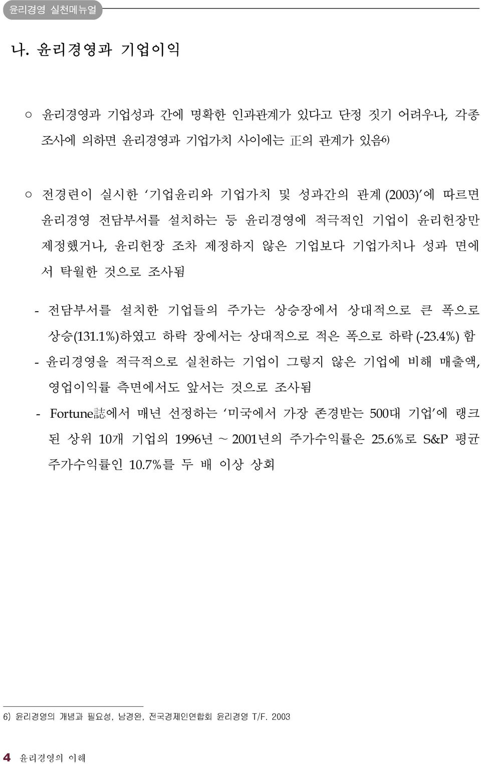 전담부서를 설치하는 등 윤리경영에 적극적인 기업이 윤리헌장만 제정했거나, 윤리헌장 조차 제정하지 않은 기업보다 기업가치나 성과 면에 서 탁월한 것으로 조사됨 - 전담부서를 설치한 기업들의 주가는 상승장에서 상대적으로 큰 폭으로 상승(131.