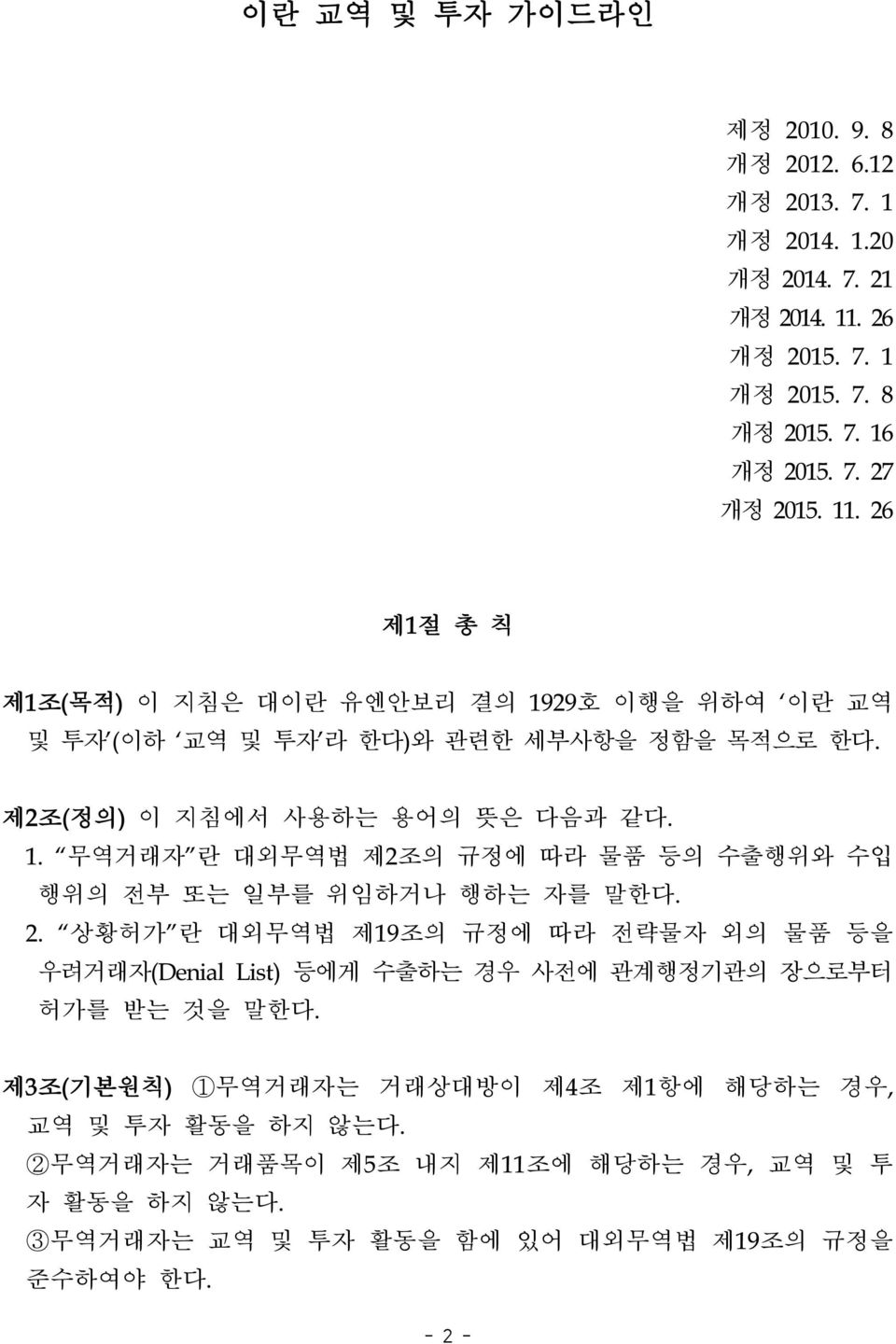 2. 상황허가 란 대외무역법 제19조의 규정에 따라 전략물자 외의 물품 등을 우려거래자(Denial List) 등에게 수출하는 경우 사전에 관계행정기관의 장으로부터 허가를 받는 것을 말한다. 제3조(기본원칙) 1무역거래자는 거래상대방이 제4조 제1항에 해당하는 경우, 교역 및 투자 활동을 하지 않는다.