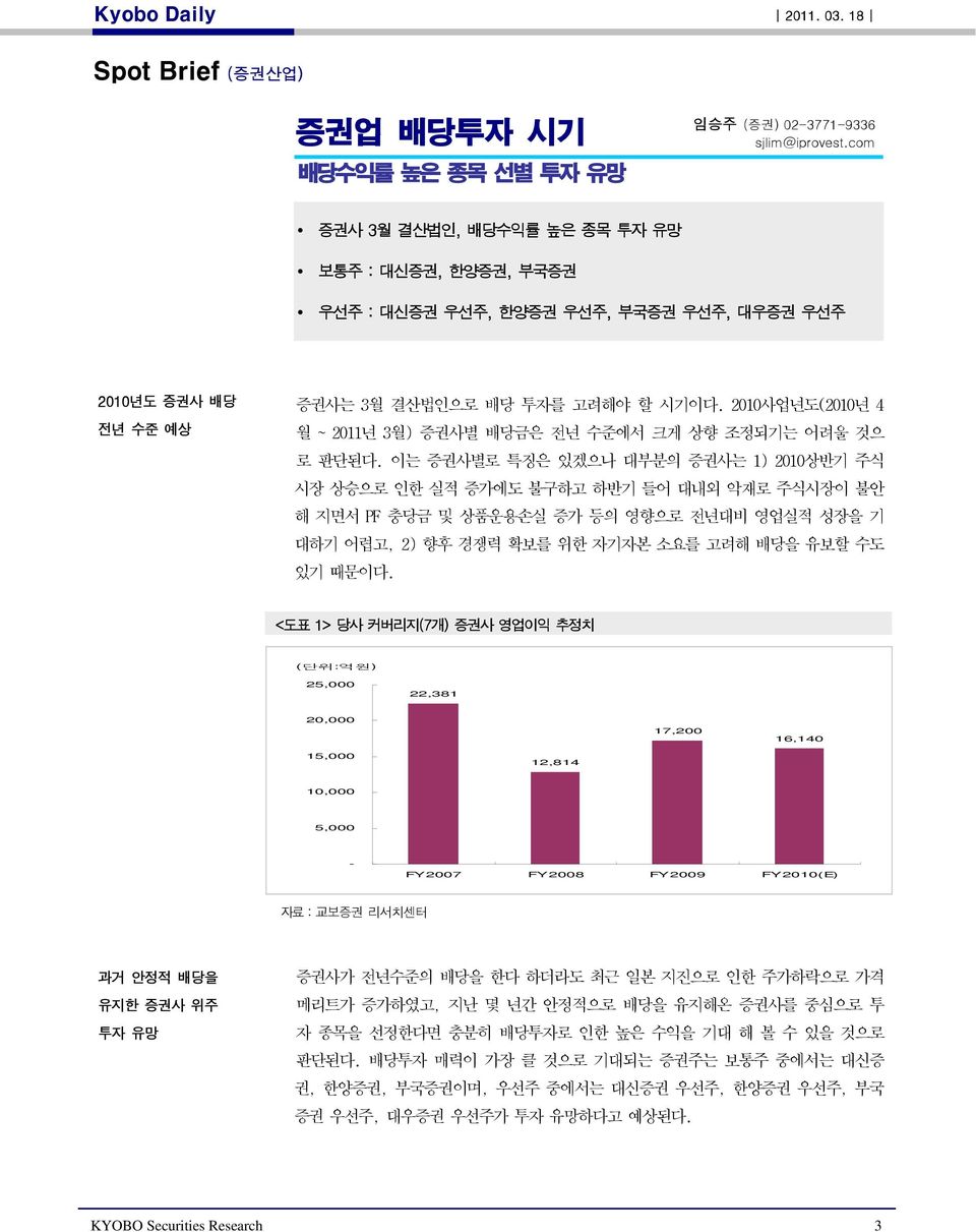 2010사업년도(2010년 4 월 ~ 2011년 3월) 증권사별 배당금은 전년 수준에서 크게 상향 조정되기는 어려울 것으 로 판단된다.