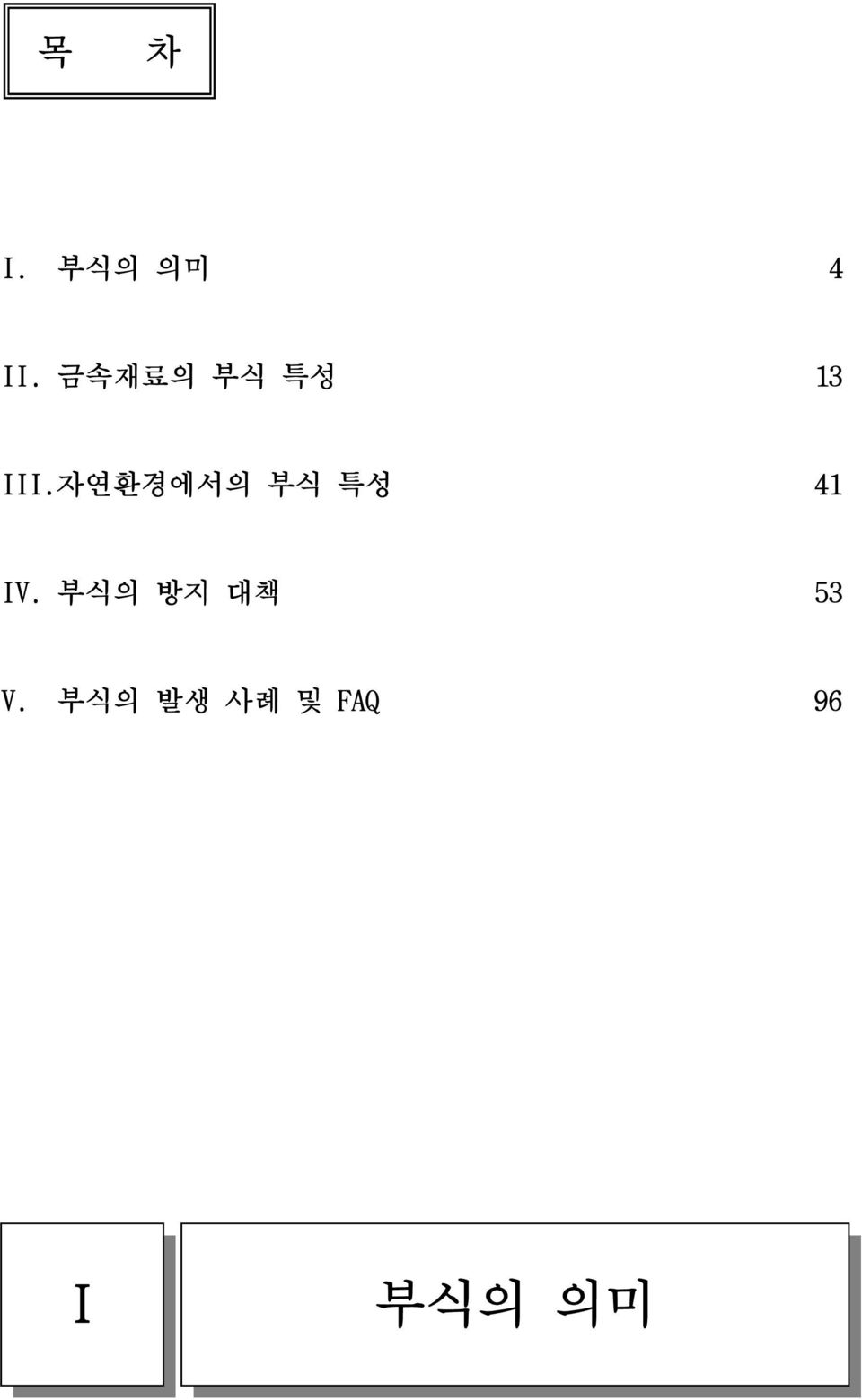 자연환경에서의 부식 특성 41 IV.