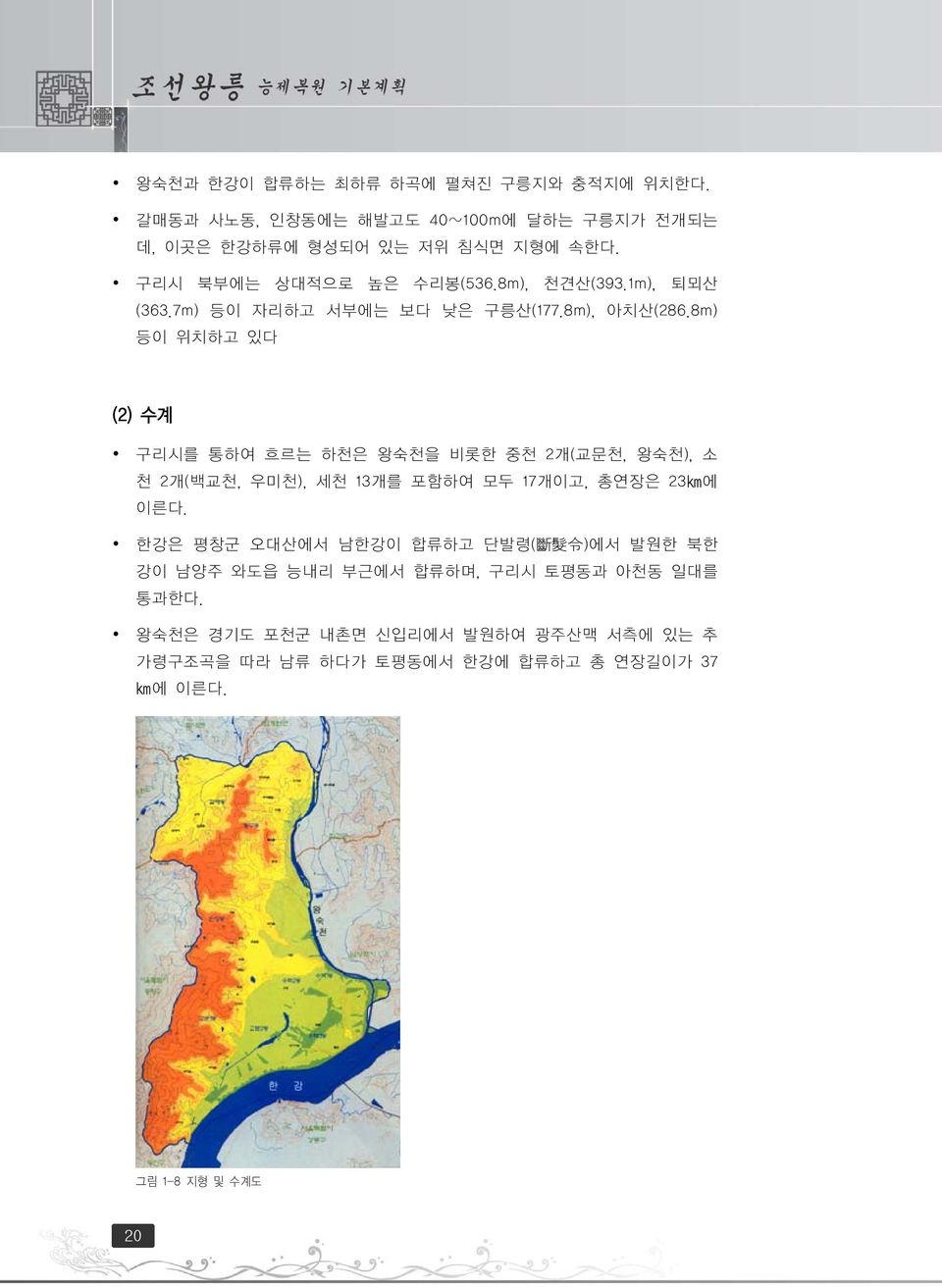 8m) 등이 위치하고 있다 (2) 수계 구리시를 통하여 흐르는 하천은 왕숙천을 비롯한 중천 2개(교문천, 왕숙천), 소 천 2개(백교천, 우미천), 세천 13개를 포함하여 모두 17개이고, 총연장은 23km에 이른다.