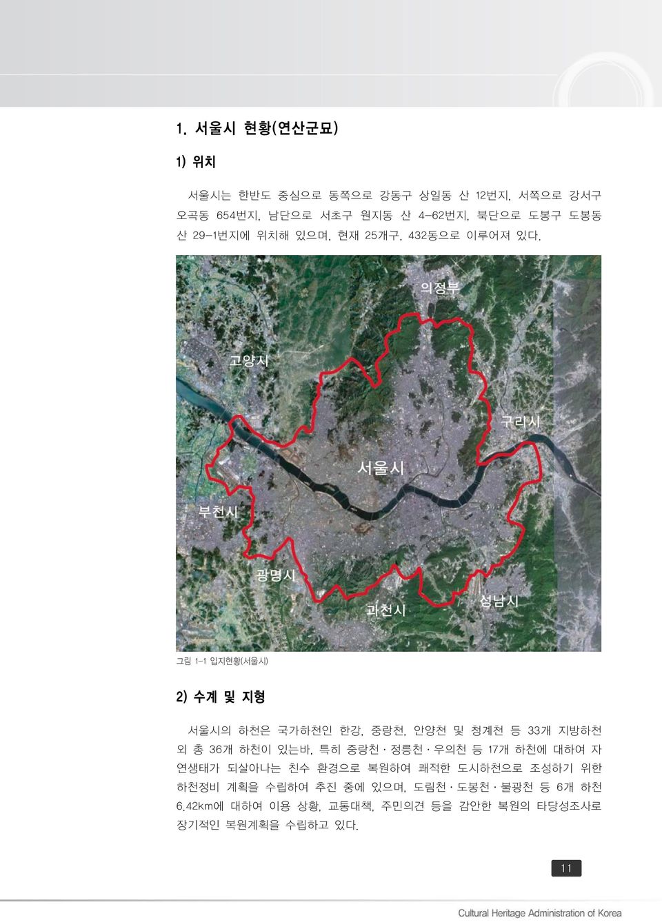 그림 1-1 입지현황(서울시) 2) 수계 및 지형 서울시의 하천은 국가하천인 한강, 중랑천, 안양천 및 청계천 등 33개 지방하천 외 총 36개 하천이 있는바, 특히 중랑천ㆍ정릉천ㆍ우의천 등