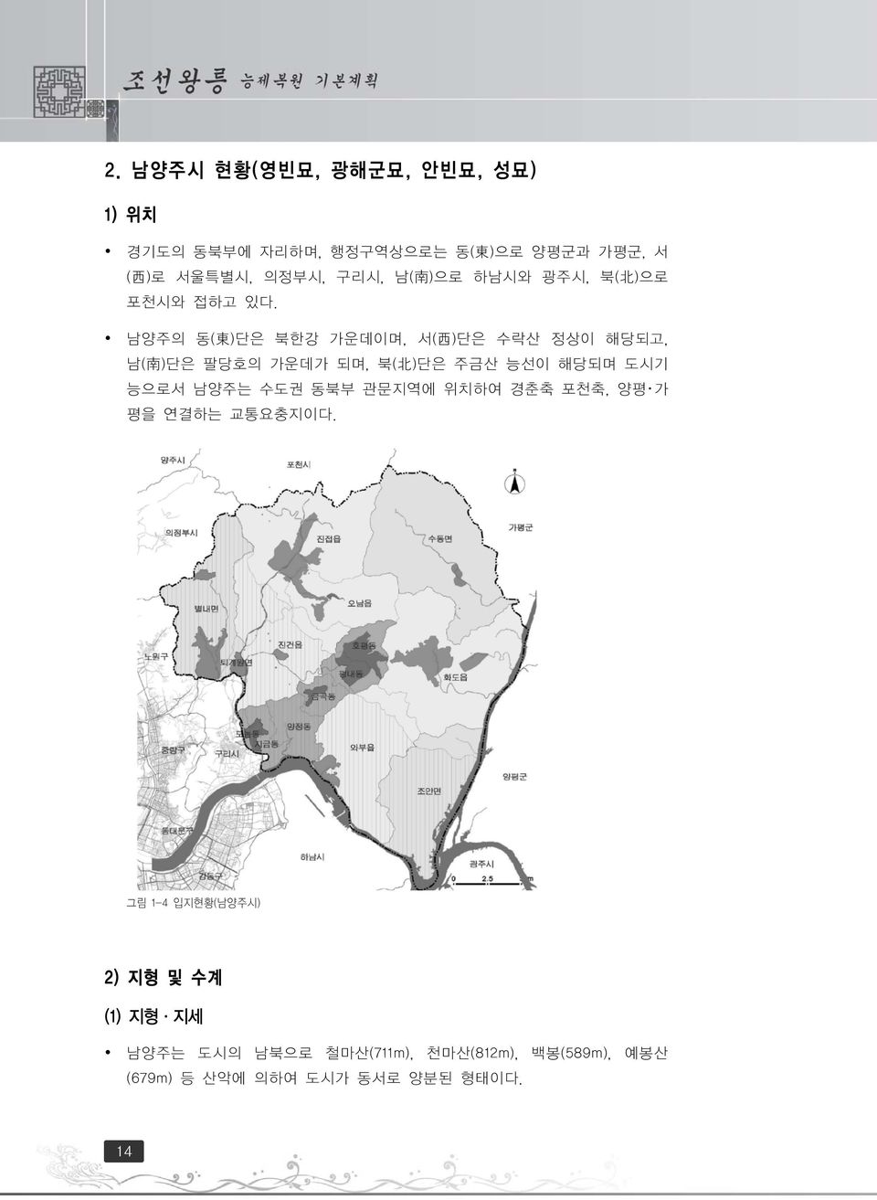 남양주의 동( 東 )단은 북한강 가운데이며, 서( 西 )단은 수락산 정상이 해당되고, 남( 南 )단은 팔당호의 가운데가 되며, 북( 北 )단은 주금산 능선이 해당되며 도시기 능으로서 남양주는