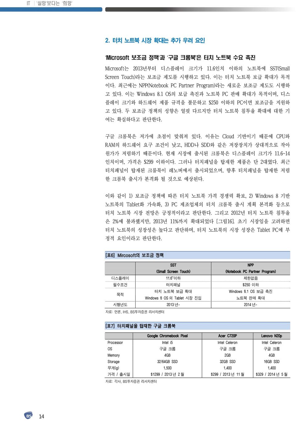 두 보조금 정책의 성향은 얼핏 다르지만 터치 노트북 침투율 확대에 대한 기 여는 확실하다고 판단한다. 구글 크롬북은 저가에 초점이 맞춰져 있다. 이유는 Cloud 기반이기 때문에 CPU와 RAM의 하드웨어 요구 조건이 낮고, HDD나 SDD와 같은 저장장치가 상대적으로 작아 원가가 저렴하기 때문이다. 현재 시장에 출시된 크롬북은 디스플레이 크기가 11.