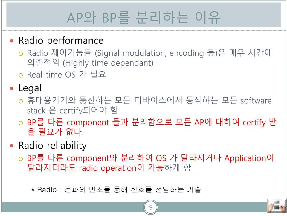 certify되어야 함 BP를 다른 component 들과 분리함으로 모든 AP에 대하여 certify 받 을 필요가 없다.