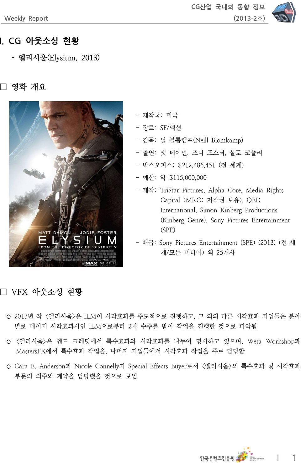 (SPE) (2013) ( 전 세 계/ 모든 미디어) 외 25개사 VFX 아웃소싱 현황 2013 년 작 < 엘리시움> 은 ILM 이 시각효과를 주도적으로 진행하고, 그 외의 다른 시각효과 기업들은 분야 별로 메이저 시각효과사인 ILM으로부터 2차 수주를 받아 작업을 진행한 것으로 파악됨 < 엘리시움> 은 엔드 크레딧에서 특수효과와