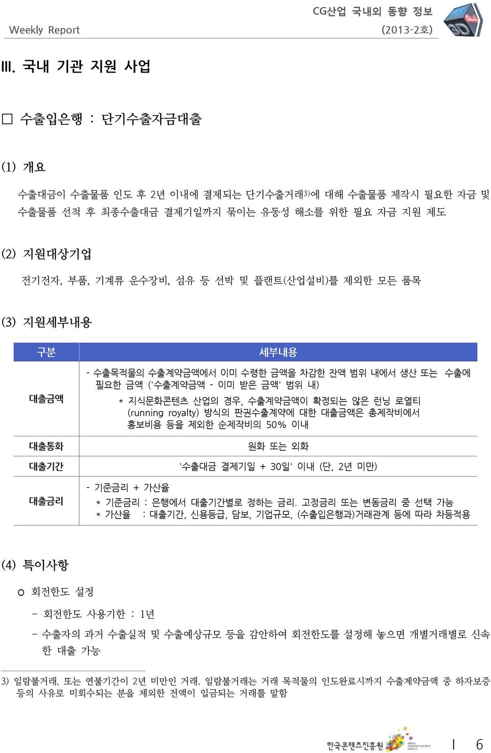 판권수출계약에 대한 대출금액은 총제작비에서 홍보비용 등을 제외한 순제작비의 50% 이내 원화 또는 외화 수출에 대출기간 ' 수출대금 결제기일 + 30 일' 이내 ( 단, 2 년 미만) 대출금리 - 기준금리 + 가산율 * 기준금리 : 은행에서 대출기간별로 정하는 금리.