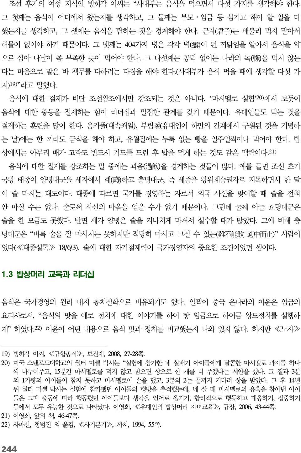 음식에 대한 절제가 비단 조선왕조에서만 강조되는 것은 아니다. 마시멜로 실험 20) 에서 보듯이 음식에 대한 충동을 절제하는 힘이 리더십과 밀접한 관계를 갖기 때문이다. 유대인들도 먹는 것을 절제하는 훈련을 많이 한다.