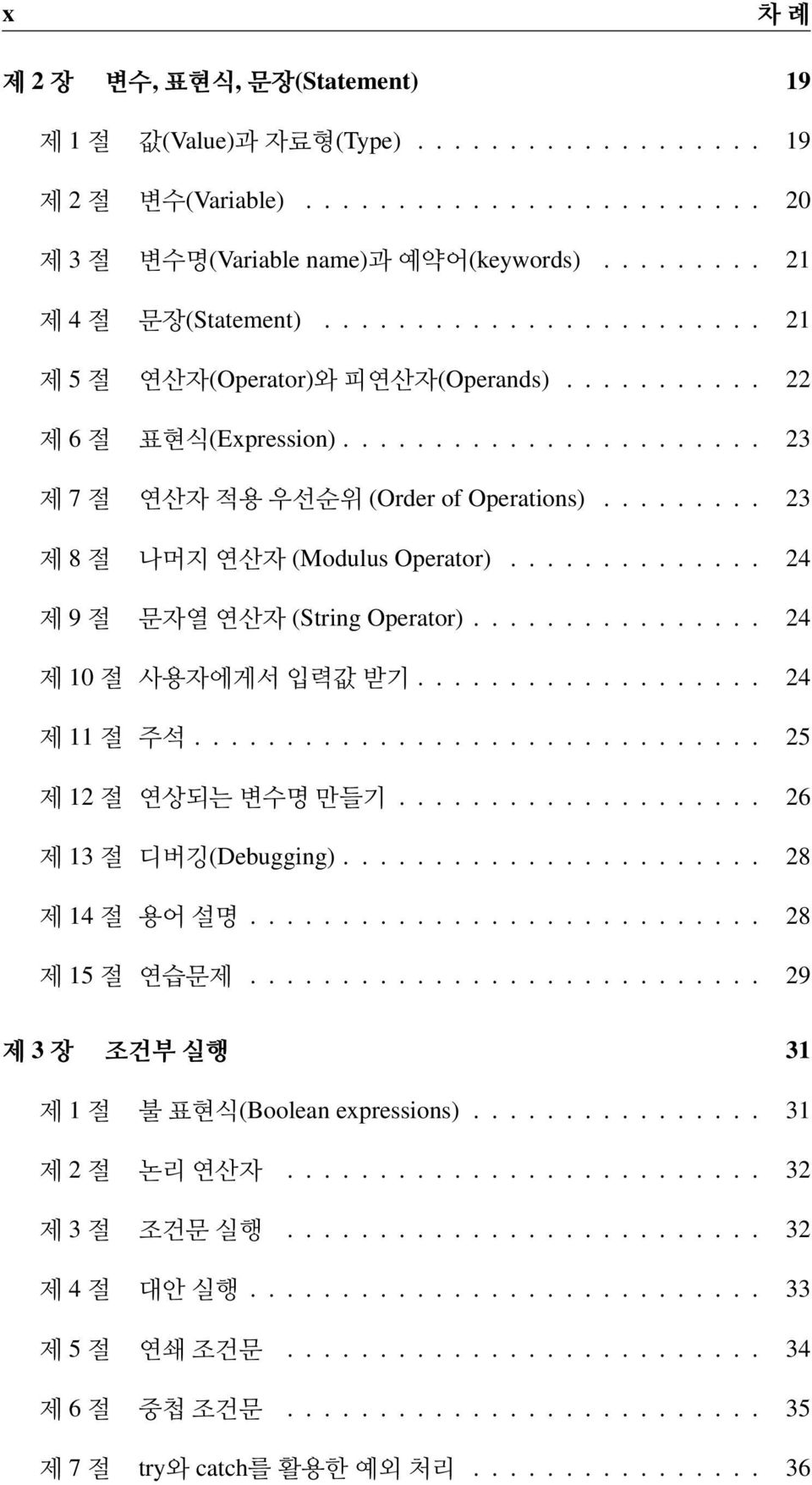 ............. 24 제 9절 문자열연산자 (String Operator)................ 24 제 10절 사용자에게서 입력값받기................... 24 제 11절 주석............................... 25 제 12절 연상되는변수명만들기.................... 26 제 13절 디버깅(Debugging).