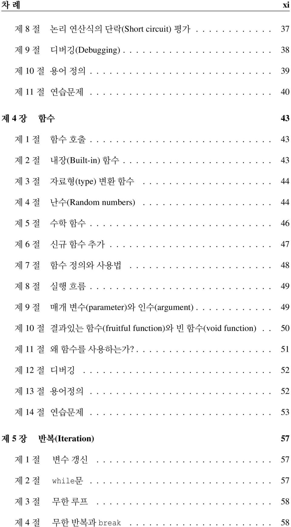 ........................ 47 제 7절 함수정의와사용법...................... 48 제 8절 실행흐름............................ 49 제 9절 매개변수(parameter)와 인수(argument).