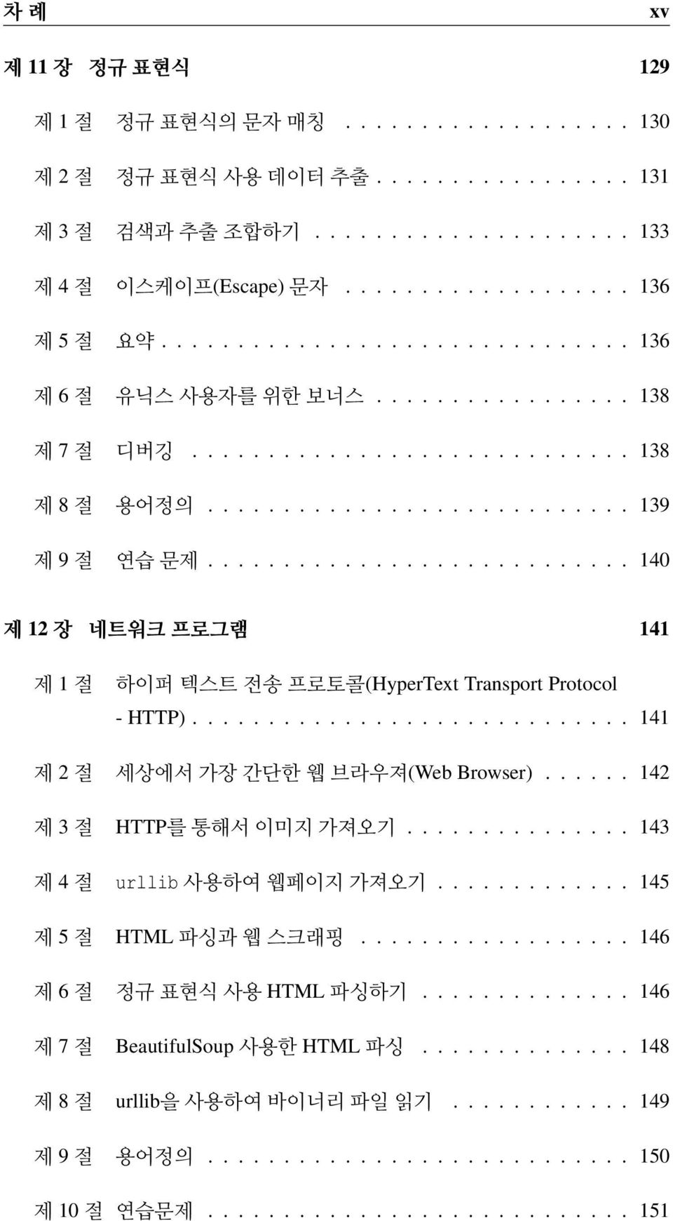 ........................... 140 제 12 장 네트워크 프로그램 141 제 1 절 하이퍼 텍스트 전송 프로토콜(HyperText Transport Protocol - HTTP)............................. 141 제 2절 세상에서가장간단한웹브라우져(Web Browser).