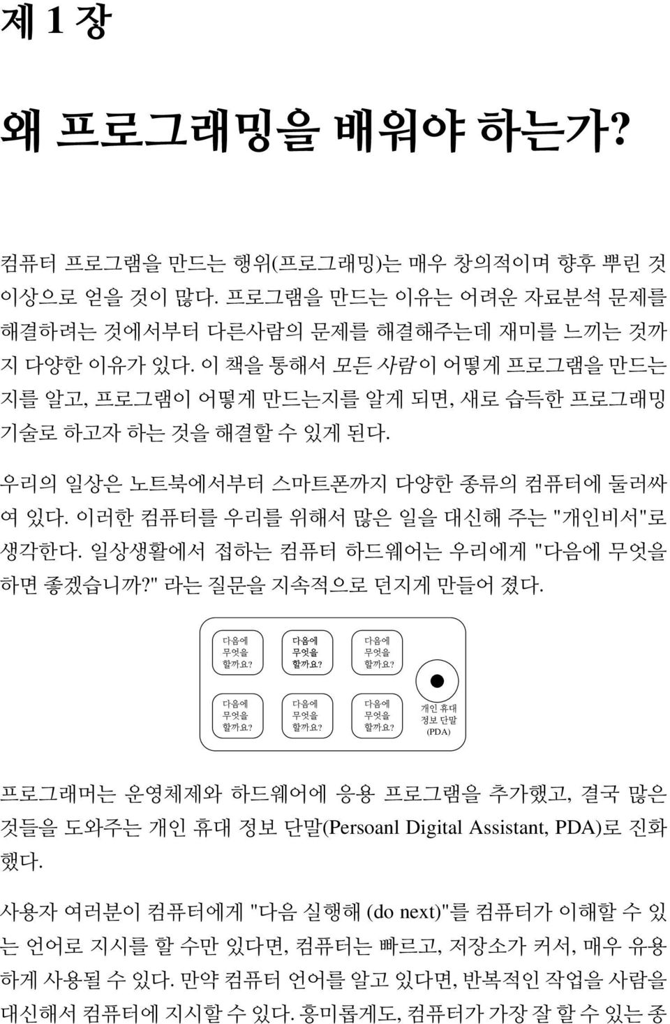 일상생활에서접하는컴퓨터하드웨어는우리에게 "다음에무엇을 하면 좋겠습니까?" 라는 질문을 지속적으로 던지게 만들어 졌다. 다음에 무엇을 할까요?